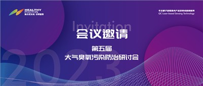 会议邀请｜海尔欣·昕甬智测 × 第五届中国大气臭氧污染防治研讨会