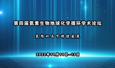 会议预告 | 海尔欣·昕甬智测参加第四届氮素生物地球化学循环学术论坛