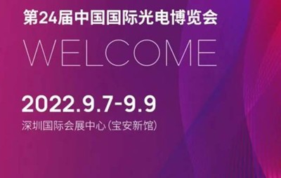 参展预告 | 海尔欣参加CIOE光博会