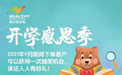 宁波海尔欣光电科技开学感恩季