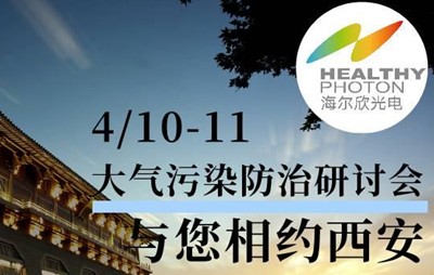 【研讨会预告】海尔欣参加第二十五届大气污染防治技术研讨会