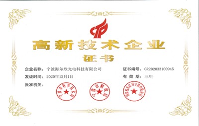 宁波海尔欣光电喜获 “高新技术企业证书”