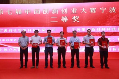 宁波海尔欣荣获第七届中国创新创业大赛二等奖