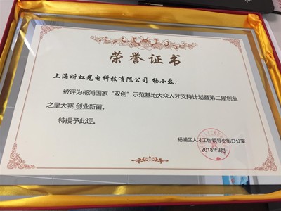 杨浦国家“双创”示范基地第二届创业之星大赛创业新苗奖