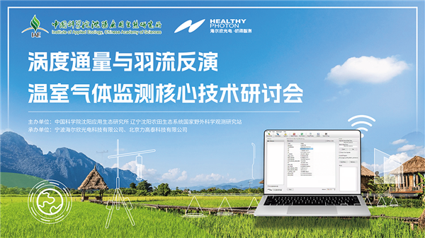 涡度通量与羽流反演——温室气体监测核心技术研讨会侧记