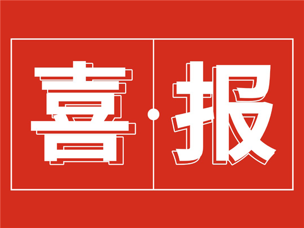 喜报 | 海尔欣荣获重大科技成果，持续助力国家“双碳”战略！