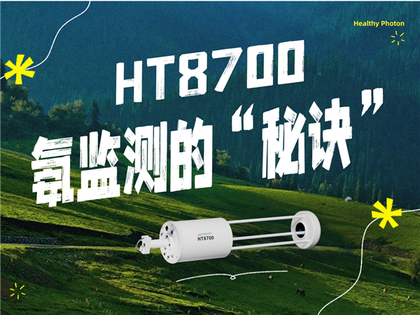 HT8700E破解高精度氨监测的技术瓶颈