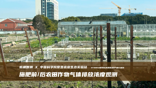 20240313中科院常熟生态试验站-01(1).png