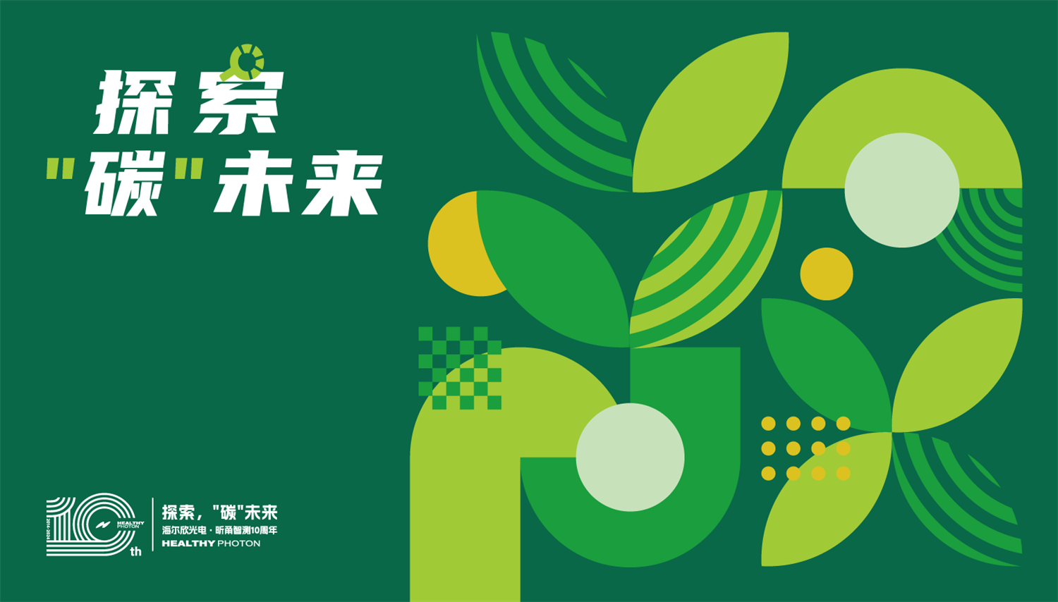 十年风华，温情满怀——共庆海尔欣·昕甬智测十周年！
