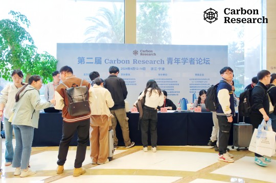 会议回顾 | 海尔欣·昕甬智测受邀参加第二届Carbon Research青年学者论坛