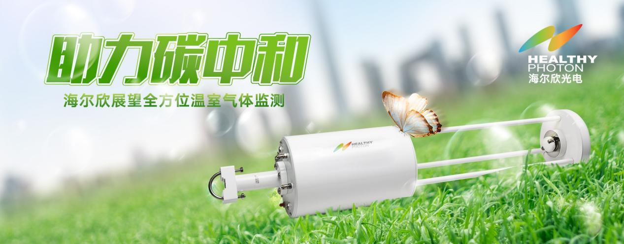 助力碳中和，海尔欣一直在路上