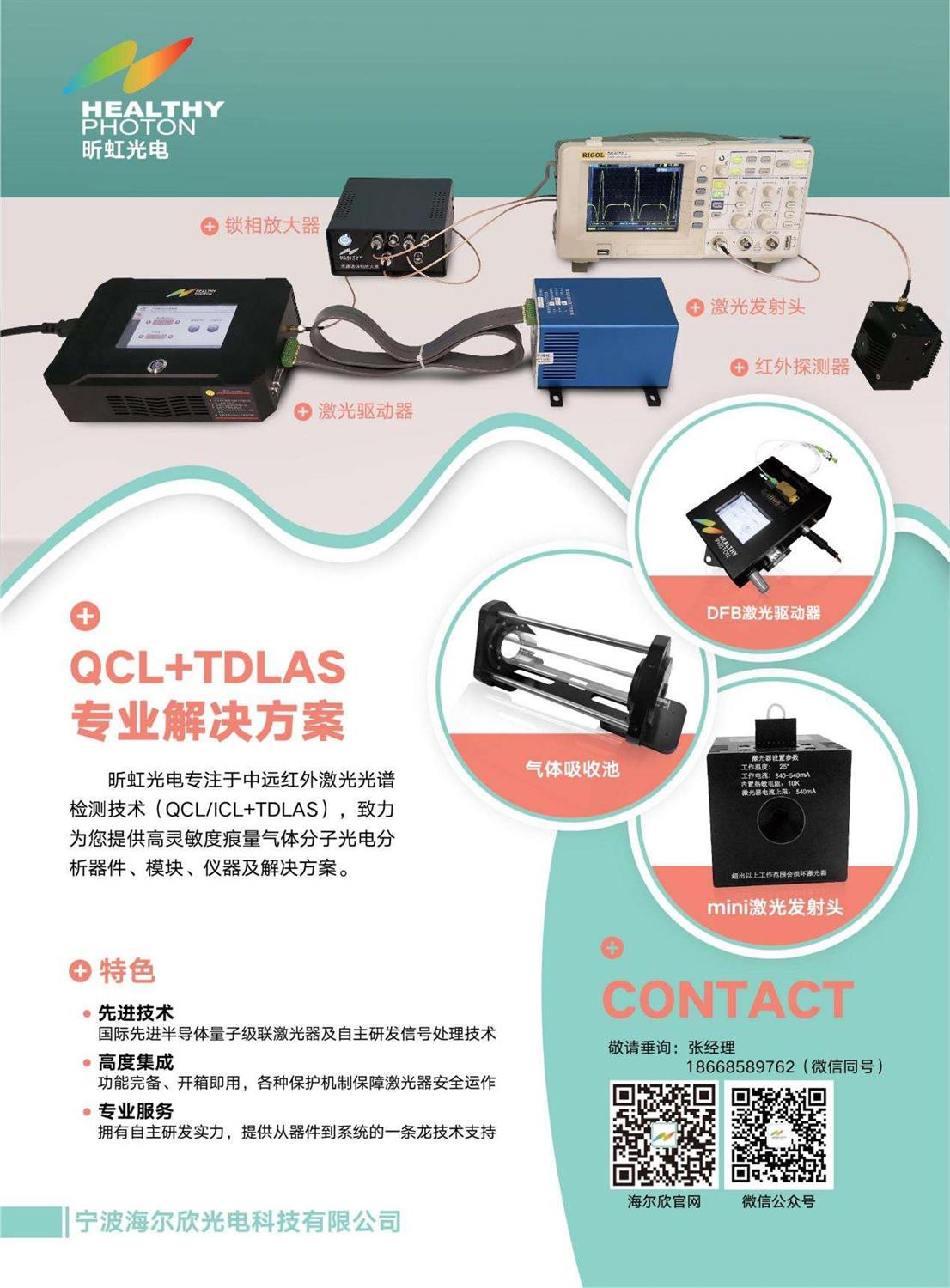 海尔欣QCL+TDLAS解决方案 海尔欣QCL+TDLAS解决方案